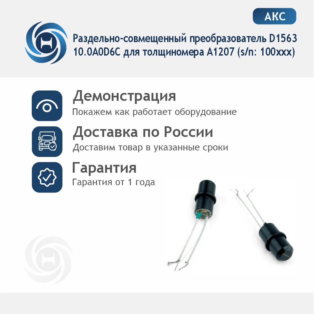 Раздельно-совмещенный преобразователь D1563 10.0A0D6C для толщиномера А1207 (s/n: 100ххх)