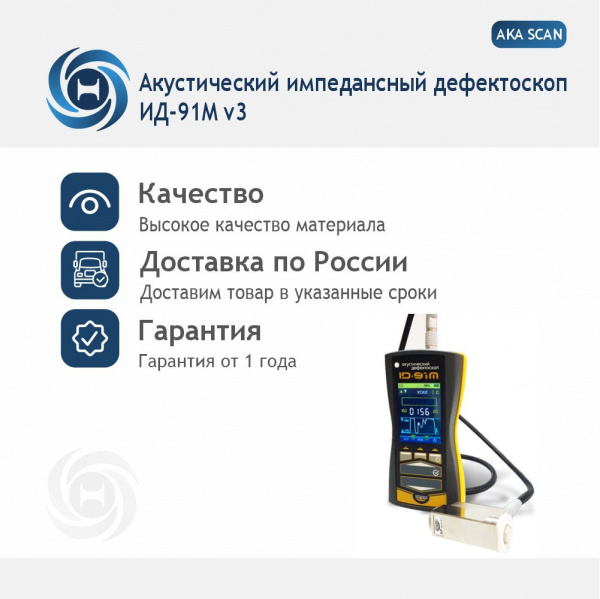 Акустический импедансный дефектоскоп ИД-91М AKASCAN v.3 в базовой комплектации